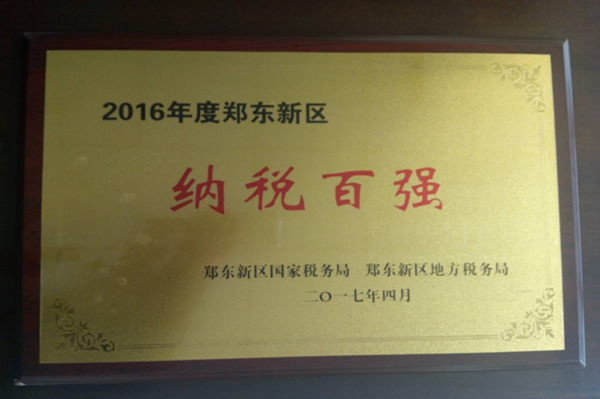 星空网页版-星空online(中国)
荣获2016年度郑东新区“纳税百强”